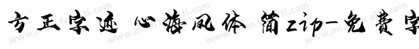 方正字迹 心海凤体 简zip字体转换